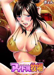 アイドル牧場(15)