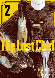 The Last Chef 熊の料理人（2）