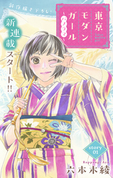Love Silky　東京モダンガール～パノラマ～　story01