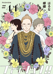 ファッション！！【単話】44