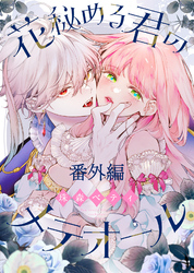 【番外編】花秘める君のプチメテオール