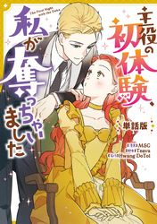 主役の初体験、私が奪っちゃいました　【単話版】: 34