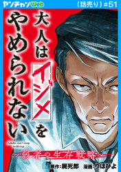 大人はイジメをやめられない～弱者の生存戦略～(話売り)　#51