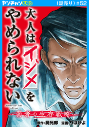 大人はイジメをやめられない～弱者の生存戦略～(話売り)　#52