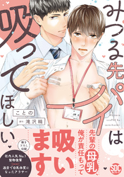 みつる先パイは吸ってほしい【単行本版】