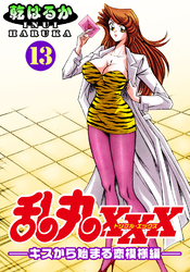 乱丸XXX（13）――キスから始まる恋模様編――