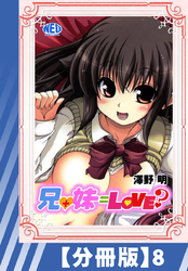 【分冊版】兄+妹=Love？（８）