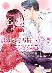 恋するほろ酔いうさぎ【フルカラー版】 11