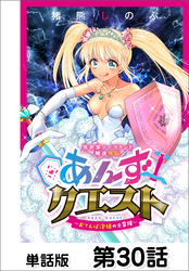 異世界ソープランド輝夜外伝　あんずクエスト　～おてんば泡姫の大冒険～【単話版】 第30話