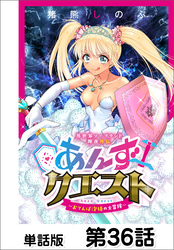 異世界ソープランド輝夜外伝　あんずクエスト　～おてんば泡姫の大冒険～【単話版】 第36話