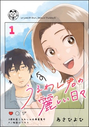 うるわし君の麗しい日々（分冊版）