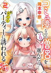 コミュ障なのでソロ僧侶を選んだら…やたらパーティーに誘われる件（２）