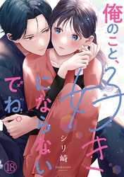 俺のこと、好きにならないでね。(18)