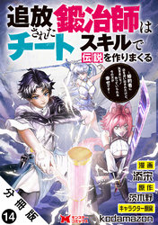 追放された鍛冶師はチートスキルで伝説を作りまくる　婚約者に店を追い出されたけど、気ままにモノ作っていられる今の方が幸せです（コミック） 分冊版 14