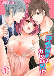 大失態！！浮気相手はカレの兄！？