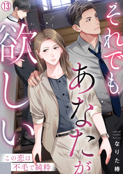 それでもあなたが欲しい～この恋は不毛で純粋～(13)