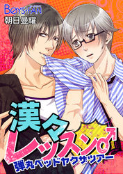 漢々レッスン♂弾丸ベッドヤクザツアー（フルカラー）