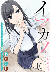 イマカノ～リアル女子でアップデート！理想のカノジョとHしたい～ WEBコミックガンマぷらす連載版 第十話