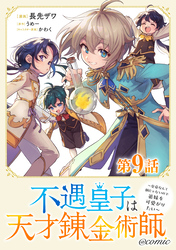 【単話版】不遇皇子は天才錬金術師~皇帝なんて柄じゃないので弟妹を可愛がりたい~@COMIC 第9話
