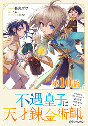 【単話版】不遇皇子は天才錬金術師~皇帝なんて柄じゃないので弟妹を可愛がりたい~@COMIC 第10話