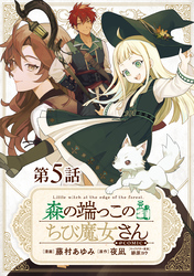 【単話版】森の端っこのちび魔女さん@COMIC 第5話