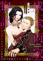 成金商家物語～ツンデレおじさんは美人な年下女性をイヤイヤ娶る～ 第十四章