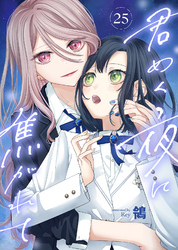 君めく夜に焦がれて（25）