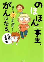 のほほん亭主、がんになる。～ステージ４から大逆転！～