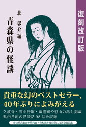 青森県の怪談　復刻改訂版
