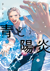 青と陽炎（２）