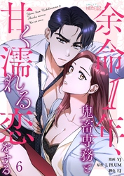 余命1年、鬼畜専務と甘く濡れる恋をする（フルカラー） 6
