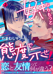 好きならもっと態度で示せ！(2)