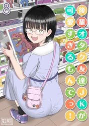 後輩オタク友達JKが可愛すぎるもんでっ！(8)