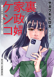 裏家政婦ケシコ～その家族いらないですよね？～ 分冊版 13