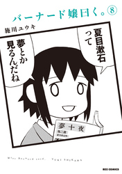 バーナード嬢曰く。: 8【イラスト特典付】