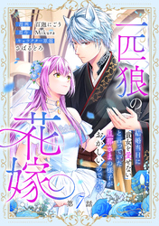 一匹狼の花嫁～結婚当日に「貴女を愛せない」と言っていた旦那さまの様子がおかしいのですが～【分冊版】 7話