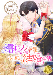 濡れ衣令嬢のやり直し結婚生活【ページ版】１９