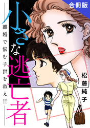 小さな逃亡者　離婚で悩む子供を救え！！　合冊版