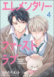 エレメンタリー・ファーストラブ（分冊版）　【第4話】