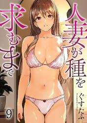人妻が種を求むまで９