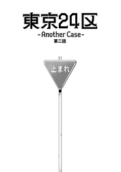 東京24区-Another Case- 2話 序章2