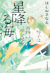 星降る海　琴子は着物の夢を見る