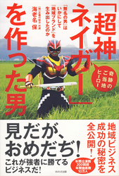 「超神ネイガー」を作った男