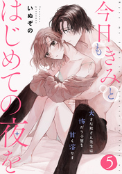 今日もきみとはじめての夜を　大きな熊さん先生は怖がり小鹿を甘く溶かす: 5