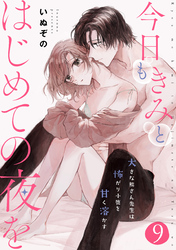 今日もきみとはじめての夜を　大きな熊さん先生は怖がり小鹿を甘く溶かす: 9