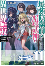 最強陰陽師とAIある式神の異世界無双　～人工知能ちゃんと謳歌する第二の人生～【分冊版】１１巻