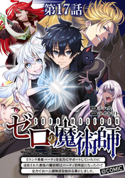 【単話版】ゼロの魔術師～Sランク勇者パーティを全力でサポートしていたのに追放された最強の魔術師はパーティ恐怖症になったので全力でお一人様無双を始める事にしました～@COMIC 第17話