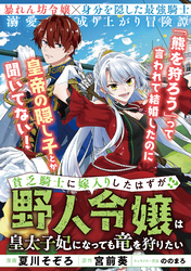 貧乏騎士に嫁入りしたはずが！？ ～野人令嬢は皇太子妃になっても竜を狩りたい～【単話版】９