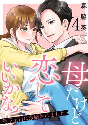 母だけど恋していいかな？～年下上司に求婚されました～ 4巻
