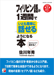 フィリピン語が1週間でいとも簡単に話せるようになる本